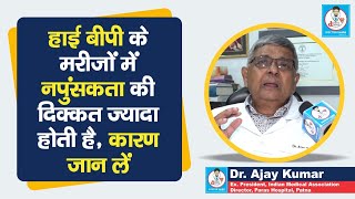 Doctor Saheb  Dr Ajay Kumar बता रहे हैं High BP से Erectile Dysfunction क्यों होता है इलाज जानें [upl. by Evania]