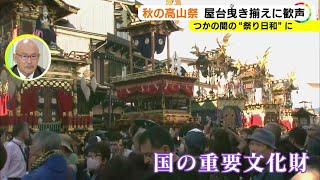 11台の屋台全てが参道に…『秋の高山祭』2日目 絢爛豪華な祭り屋台の曳き揃え 町に子供達のお囃子響く [upl. by Eeluj]