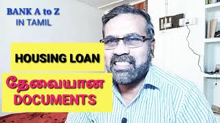 Housing loan Home loan தேவையான documents [upl. by Belcher580]