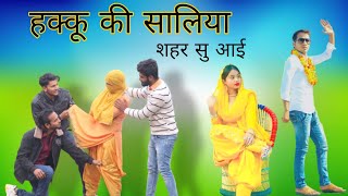 Hakku Ki Saaliyan Mewati Comedy  हक्कु की सालिया आई शहर सु mewati HAKKUSINGARIYA [upl. by Winikka]