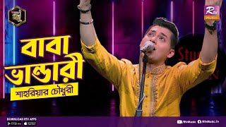 বাবা ভান্ডারি  Baba Bhandari  Full Song  ভান্ডারী গান  শাহরিয়ার চৌধুরী  Studio Banglar Gayen [upl. by Eldnik]