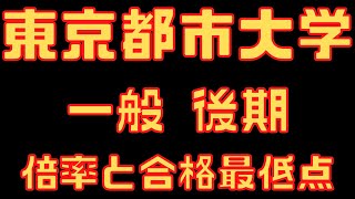 【東京都市大学】一般入試 後期 ４年間の倍率と合格者数 2023～2020 [upl. by Etteuqaj]