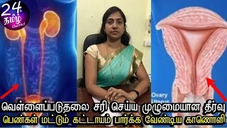 உங்களுக்கு வெள்ளைப்படுதல் வந்தால் என்ன செய்ய வேண்டும்  vellai paduthal treatment in tamil [upl. by Ennairrac608]