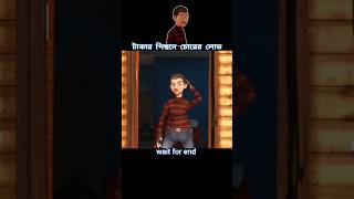 টাকার পিছনে চোরের লোভ 😱 story cartoon shortvideo [upl. by Soneson280]