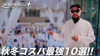 【ワークマン】2024秋冬マストバイ10選を着用レビュー【メンズファッション】 [upl. by Muns]