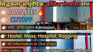 Siddhakala Ayurvedic College Sangamner Ahmednagar Fees Cutoff Hostel Fees🔥🔥Neet 2023 [upl. by Etat148]