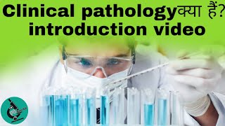 Clinical pathology clinical pathology kya hai  introduction video of clinical pathology pathology [upl. by Yedorb842]