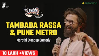 Tambda Rassa and Pune Metro  Marathi Standup Comedy by Sarang Sathaye  BhaDiPa [upl. by Alam]