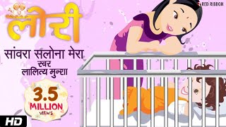 Sanvara Salona Mera  Hindi Lori Lullaby Song  Animated song  Lalitya Munshaw  Red Ribbon Kids [upl. by Nedrud]