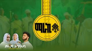 ናያ ምስጋና መዝሙር ብትግርኛ  New Tigrigna Orthodox Tewahdo mezmur [upl. by Niltiak937]