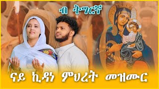 áŠ“á‹­ áŠªá‹³áŠ áˆáˆ…áˆ¨á‰µ áˆ˜á‹áˆ™áˆ­ á‰µáŒáˆ­áŠ›  Kidanemhret Tigrigna Orthodox Tewahedo mezmur MarakiAg [upl. by Chev]