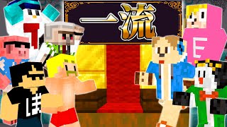 【マイクラ】格付けチェック！【ゴラクバさんコラボ】 [upl. by Schwing]