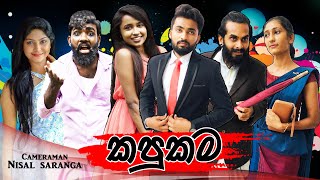 බීම සහ කොල්ලෝ Beema Saha Kollo  Wasthi Productions quotවස්තිquot [upl. by Ynohtona516]