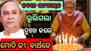 ଭୁଲିଗଲା ମୁଦି ଜନ୍ମ ଦିନରେ 🤣ନବୀନ ପଟନାୟକ ଡାହାକୀ ଲେନୀ😂Navin Patnayak not coming [upl. by Hannala]