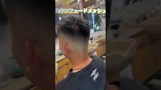 スキンフェードメッシュブリーチ スキンフェード barbershop メッシュキャップ [upl. by Aicen918]