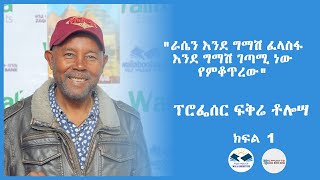 quotራሴን እንደ ግማሽ ፈላስፋ እንደ ግማሽ ገጣሚ ነው የምቆጥረውquot ፕሮፌሰር ፍቅሬ ቶሎሣ ክፍል 1 [upl. by Enilesoj967]