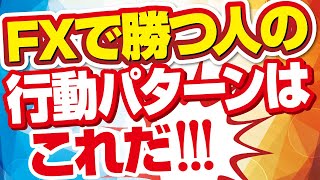 FXで勝てる人と負け続ける人の行動パターンの違いは何？ [upl. by Gilletta]