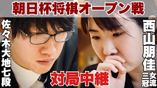 【対局中継】佐々木大地七段ー西山朋佳女流三冠【第18回朝日杯将棋オープン戦･1次予選】 [upl. by Martinelli]