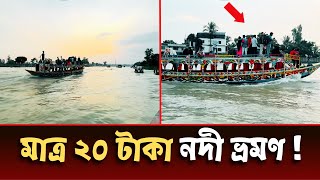 মাত্র ২০ টাকা নদী ভ্রমণ  গাজীপুরের ভাঙ্গা ব্রিজ [upl. by Valley]