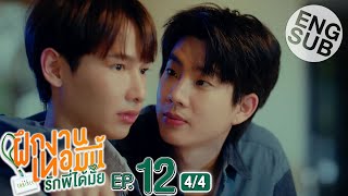 Eng Sub The Trainee ฝึกงานเทอมนี้ รักพี่ได้มั้ย  EP12 44  ตอนจบ [upl. by Gnahc]