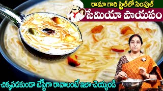 Ramaa Raavi  పక్కా కొలతలతో సేమియా పాయసం  చిక్కపడకుండా టేస్టీగా ఉంటుంది  Simple Semiya Payasam [upl. by Airtal611]