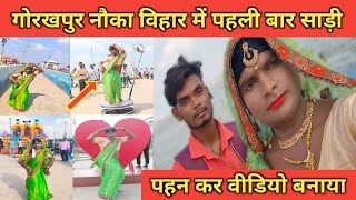 गोरखपुर नौका विहार में पहली बार साड़ी पहन कर वीडियो बनायाVlogsvideo‎MohanDeoriaVlogs ♥️🙏 [upl. by Serafina]