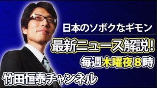 926【前半】竹田恒泰の「日本のソボクなギモン」第601回｜総裁選前夜｜深圳日本人学校男児刺殺事件※後半は⇒httpsyoutubecomliveuwghv3FAIE [upl. by Natrav]