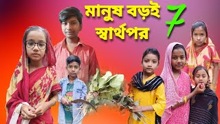 মানুষ বড়ই স্বার্থপর 7  bangla natok  comedy video  2024 new natok  chance bangla [upl. by Yalhsa]