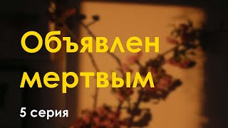 podcast  Объявлен мертвым  5 серия  Сериал онлайн подкаст подряд когда выйдет [upl. by Prud]