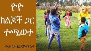 ዮዮ ከልጆች ጋር ተጫወተ [upl. by Inaflahk995]