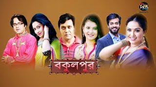 বকুলপুর  Bokulpur  EP 84  Akhomo Hasan  Sabnam Faria  Milon  Bangla Natok 2019 [upl. by Gregorius]