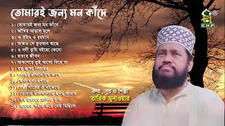 তোমারই জন্য মন কাঁদে  Full Album  Tarek Monowar  Bangla Islamic Song  Audio Jukebox [upl. by Gordie171]