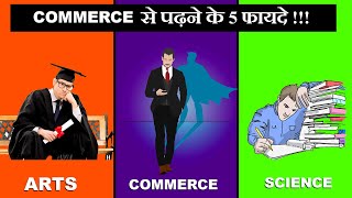 5 Benefits of Studying in Commerce Stream  Commerce से पढ़ने के फायदे  Career Options in commerce [upl. by Dronski881]