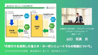 【製造業向け省エネ・脱炭素化セミナー】講演「天然ガスを活用した省エネ・カーボンニュートラルの取組について」 [upl. by Amees]