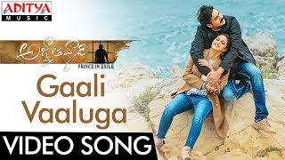 Gaali Vaaluga Full Video Song Agnyaathavaasi  Pawan kalyanTrivikram Hits  Aditya Music [upl. by O'Rourke]