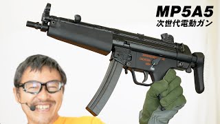 MP5A5 次世代電動ガン 東京マルイ エアガンレビュー [upl. by Novehc]