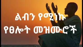 🛑ልብን የሚነኩ የፀሎት መዝሙሮች  Ethiopian Protestant mezmur worship Non stop [upl. by Nirtiak]