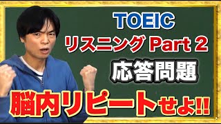 TOEIC Part 2応答問題対策【TOEIC講座第3講】 [upl. by Nytsirhc]