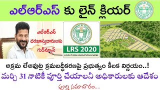 Telangana LRS Scheme I TS LRS new Update 2024 I LRS 2020 I ఎల్ఆర్ఎస్‌ కు లైన్ క్లియర్ [upl. by Llerol]