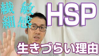 5人に1人が「HSP」？ 敏感・繊細すぎて生きづらい理由は スピリチュアルセンサーが強すぎるのが原因【HSP診断テスト】 [upl. by Flyn384]