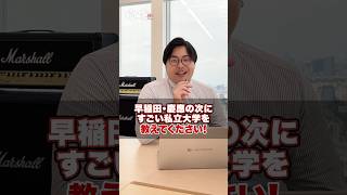 【気になる】早稲田・慶應の次にすごい私立大学を教えてください！武田塾 大学受験 参考書 受験生 勉強 受験対策 上智大学 同志社大学 明治大学 ICU国際基督教大学 東京理科大学 [upl. by Jessabell]