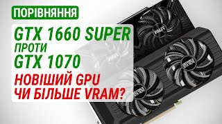 GeForce GTX 1660 SUPER проти GTX 1070 у 2023 році Новіший GPU чи більше VRAM [upl. by Eetsirhc263]