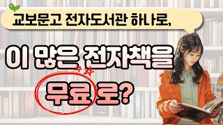 무료로 전자책 보는 법 교보문고 전자도서관 이용하기 소상공인 전자책도서관부터 서울 경기 비대면 인증 가능한 도서관까지 [upl. by Berkly]