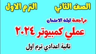 مراجعة عملي كمبيوتر للصف الثاني الاعدادي الترم الاول  حل امتحان عملي حاسب الي تانيه اعدادي ترم اول [upl. by September93]