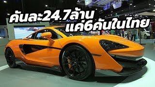 ทำความรู้จัก McLaren 600LT มีขายในไทยแค่ 6 คัน ราคา 247 ล้านบาท  CarDebuts [upl. by Khalsa]