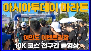 2023 아시아투데이 마라톤 10K코스 전구간 풀영상 🏅 Asia Today Marathon to Wish for Busan International Expo [upl. by Anelle214]