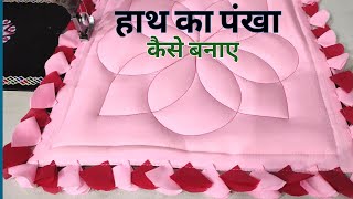 Hath ka pankha  How to make Hand fan Hath ka pankha Bananye [upl. by Namyaw]