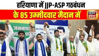 Haryana Election  हरियाणा में JJPASP गठबंधन के कुल 85 उम्मीदवार  Hindi News  News18India [upl. by Eilegna552]