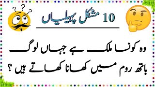 10 Mushkil Paheliyan  Urdu Paheliyan Jawab Ke Sath  General knowledge  Aql e Ins [upl. by Brandea]