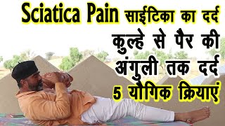 Sciatica Pain साईटिका दर्द का 5 आसन योगिक COMBOSciatica Pain yogaसाईटिका दर्द का योगDrmanoj [upl. by Cathe]